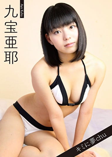 キミに夢chu vol.02 九宝亜耶