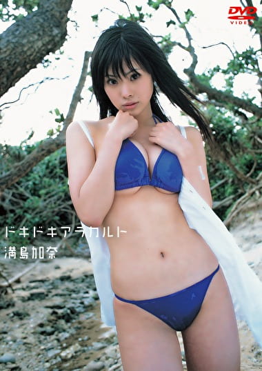 ドキドキアラカルト 満島加奈