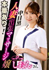 本番あり！中目黒人妻出張マッサージ嬢 しおん