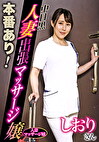 本番あり！中目黒人妻出張マッサージ嬢 しおり