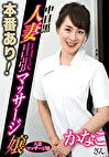 本番あり！中目黒人妻出張マッサージ嬢 かなこ