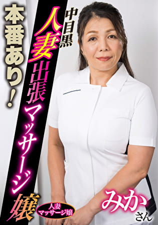 本番あり!中目黒人妻出張マッサージ嬢 みか 本番あり!中目黒人妻出張マッサージ嬢 みか