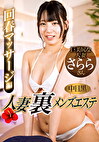 中目黒人妻 裏メンズエステ 回春マッサージ編 さらら