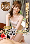 中目黒人妻 裏メンズエステ 回春マッサージ編 さちか