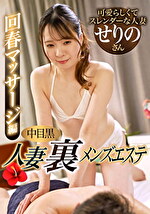 中目黒人妻 裏メンズエステ 回春マッサージ編 せりの｜メーカー：中目黒人妻メンズエステ