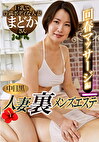 中目黒人妻 裏メンズエステ 回春マッサージ編 まどか