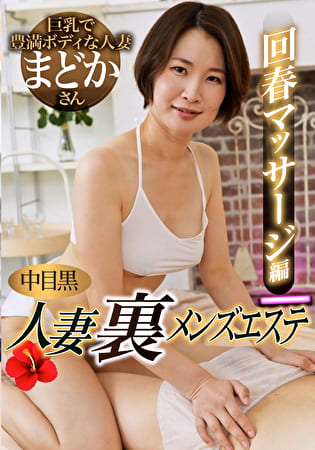 中目黒人妻 裏メンズエステ 回春マッサージ編 まどか