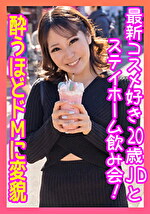 最新コスメを買いにきていた20歳のJDの性事情深堀トーク！ヤリマンっぷりがエグイ！
