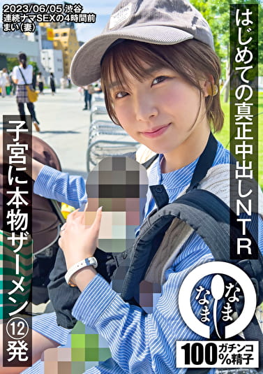 はじめての真正中出しNTR 子宮に本物ザーメン12発 まい（妻）