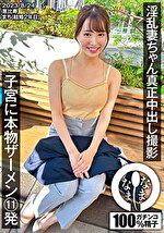 淫乱妻ちゃん真正中出し撮影 子宮に本物ザーメン11発 まち（結婚2年目）