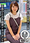千葉の主婦に真正中出し5発 生ひととき融資ドキュメント あまみやさん（Hカップ）