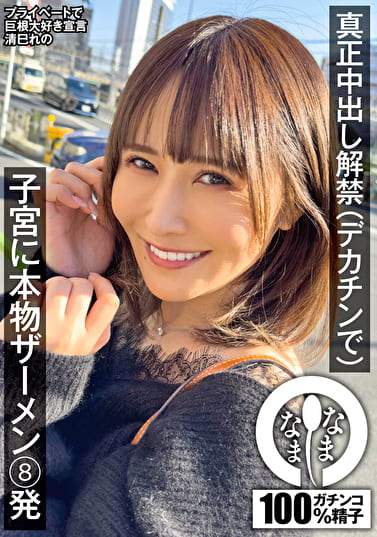 真正中出し解禁（デカチンで） 子宮に本物ザーメン8発 清巳れの