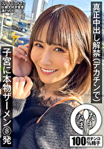 真正中出し解禁（デカチンで） 子宮に本物ザーメン8発 清巳れの