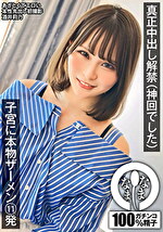 真正中出し解禁（神回でした） 子宮に本物ザーメン11発 莉乃