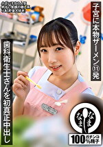 歯科衛生士さんを初真正中出し 子宮に本物ザーメン11発 りあ（貯金大好き）