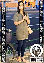 塾帰り待ちママと汗だく3P 真正中出し撮影で膣奥に3発射