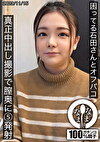 困ってる石田さんとオフパコ 真正中出し撮影で膣奥に5発射