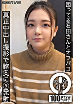 困ってる石田さんとオフパコ 真正中出し撮影で膣奥に5発射