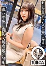 美羽すず 出演作品｜セレブの美羽さんの生パコ休日 真正中出し撮影で膣奥に4発射