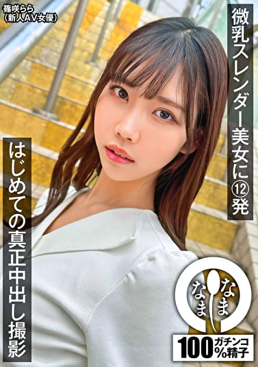 微乳スレンダー美女に12発 はじめての真正中出し撮影 篠咲らら