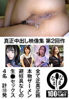真正中出し映像集 第2回作 全て正真正銘本物ザーメン避妊具なしの生セックス4名 計16発