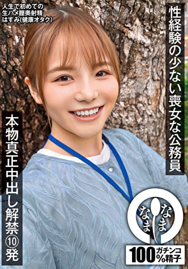 性経験の少ない喪女な公務員 本物真正中出し解禁10発 はすみ（健康オタク）