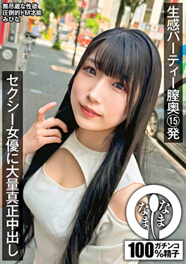 生感パーティー膣奥15発 セクシー女優に大量真正中出し みひな
