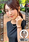 ラブラブしたい子持ち本物人妻 子宮に本物ザーメン9発 あやね遥菜