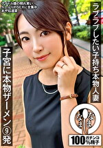 あやね遥菜 出演作品｜ラブラブしたい子持ち本物人妻 子宮に本物ザーメン9発 あやね遥菜