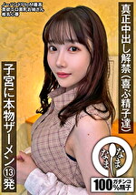 真正中出し解禁（喜ぶ精子達） 子宮に本物ザーメン13発 椎名心春