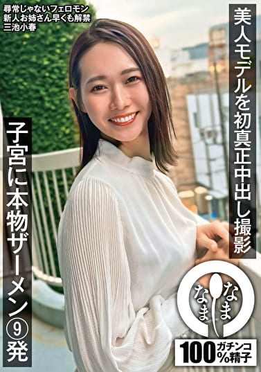 美人モデルを初真正中出し撮影 子宮に本物ザーメン9発 三池小春