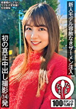 新人モデル容赦なきザーメン注入 初の真正中出し撮影14発 生田優梨