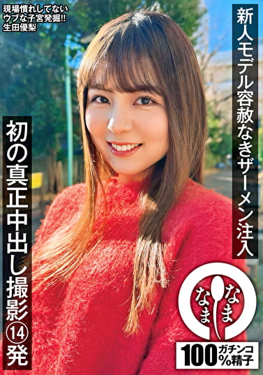 新人モデル容赦なきザーメン注入 初の真正中出し撮影14発 生田優梨 新人モデル容赦なきザーメン注入 初の真正中出し撮影14発 生田優梨