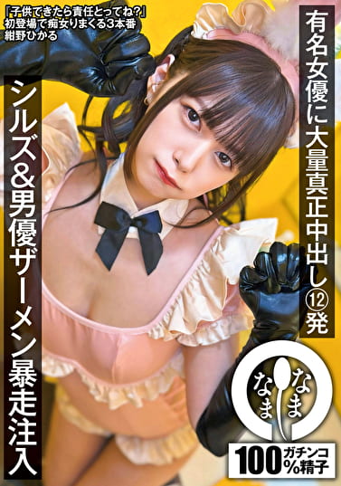 有名女優に大量真正中出し12発 シルズ&男優ザーメン暴走注入 紺野ひかる 有名女優に大量真正中出し12発 シルズ&男優ザーメン暴走注入 紺野ひかる