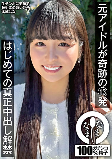 元アイドルが奇跡の13発 はじめての真正中出し解禁 本城はな