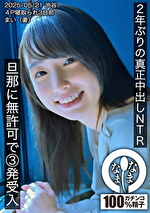 2年ぶりの真正中出しNTR 旦那に無許可で3発受入 まい（妻）