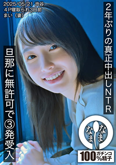 2年ぶりの真正中出しNTR 旦那に無許可で3発受入 まい（妻）