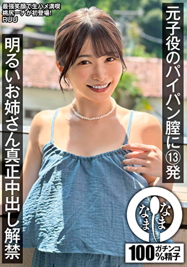 元子役のパイパン膣に13発 明るいお姉さん真正中出し解禁 RUU