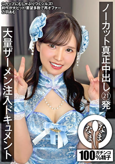 ノーカット真正中出し21発 大量ザーメン注入ドキュメント 乙羽あむ