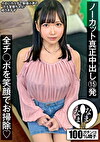 ノーカット真正中出し15発 全チポを笑顔でお掃除（はーと） ゆうきすず