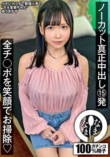 ノーカット真正中出し15発 全チ○ポを笑顔でお掃除（はーと） ゆうきすず