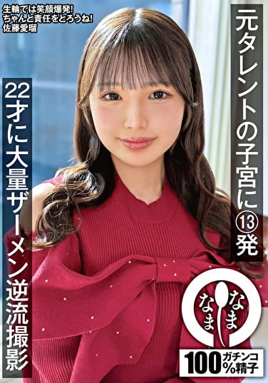 元タレントの子宮に13発 22才に大量ザーメン逆流撮影 佐藤愛瑠