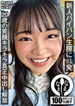 新人パイパン生膣に13発 20歳の笑顔キラキラ真正中出し解禁 秋山美杏
