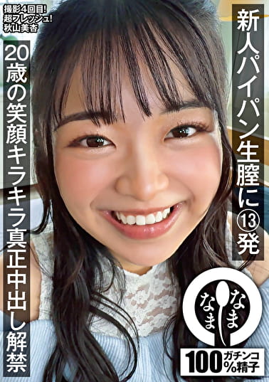 新人パイパン生膣に13発 20歳の笑顔キラキラ真正中出し解禁 秋山美杏