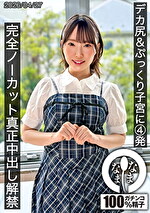 デカ尻&ぷっくり子宮に4発 完全ノーカット真正中出し解禁 野宮あん