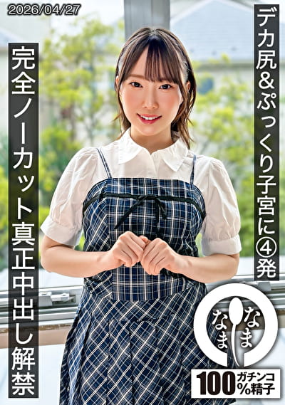 デカ尻&ぷっくり子宮に4発 完全ノーカット真正中出し解禁 野宮あん