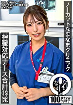 ノーカットなまなまクリニック 神膣対応ナース合計16発 倉木しおり