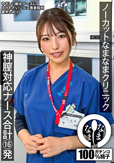 ノーカットなまなまクリニック 神膣対応ナース合計16発 倉木しおり