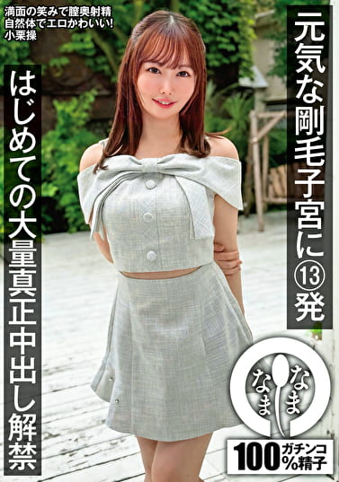 元気な剛毛子宮に13発 はじめての大量真正中出し解禁 小栗操