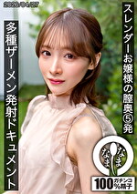 スレンダーお嬢様の膣奥5発 多種ザーメン発射ドキュメント 白石もも